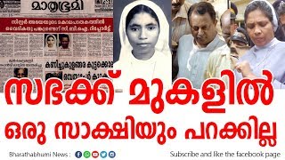 പണവും ,അധികാരവും ,പിന്നെ വോട്ടും അഭയമാർ ഇനിയും ഉണ്ടാകും|abhayaCase