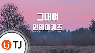 [TJ노래방] 그대여 - 먼데이키즈 / TJ Karaoke