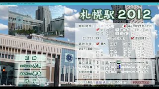 札幌駅2012　遅延回復モード08:00～臨時最大　12:43回復