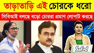 এবারে আসল চোর আর রক্ষে থাকবে না || আজকের সবথেকে বড়ো খবর || #sarkarisambad