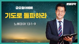 [벧엘장막 금요철야예배] 기도로 돌파하라ㅣ느 13:1-9ㅣ박종현 목사