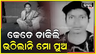 ପୁଅ କାମକୁ ଯାଇଛି ଯେ ଏ ଯାଏଁ ଫେରିନି ...ପୁଅର ଫେରିବା ବାଟକୁ  ବିକଳରେ  ଚାହିଁ ରହିଛି ମା ..