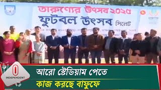 সাফের জন্য বয়সভিত্তিক ফুটবলার খোঁজার লক্ষ্য ফুটবল ফেডারেশনের || BD Football | Independent TV