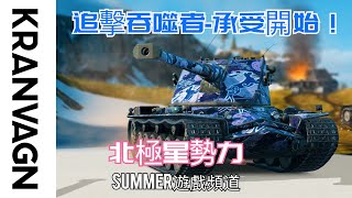 Kranvagn 《承受-北極星勢力》 | Summer遊戲頻道 | World of Tanks Blitz | 坦克世界 闪击战 | 戰車世界 閃擊戰 | WoT Blitz