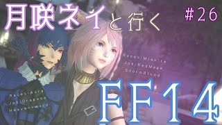 【蒼天3.1 #FF14/初見プレイ】真・最低な話with月咲ネイ#26【#Vtuber/Date+Links!】