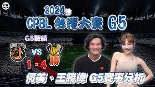 【直播／野球名人房】2024中華職棒台灣大賽G5  何美 王勝偉陪大家看比賽啦！｜NOWnews