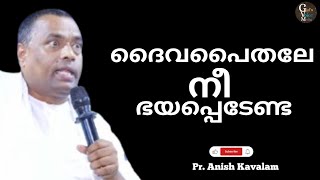 ഭയപ്പെടേണ്ട... ആദ്യനും അന്ത്യനും ജീവനുള്ളവനുമായ യേശു നിന്റെ കൂടെ ഉണ്ട് | Pr. Anish Kavalam