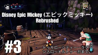 Disney Epic Mickey (エピックミッキー) Rebrushed (PS5) #3 トゥモローシティー・ラグーン入口～トルトゥーガまで。