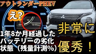 ●【アウトランダーPHEV】1年8か月経過したバッテリーの劣化状態（残量％）計測してきました。非常に優秀でした。