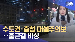 수도권·충청 대설주의보‥출근길 비상 (2023.01.26/뉴스투데이/MBC)