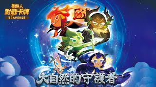 《薑餅人對戰卡牌 Braverse》第四系列｢大自然的守護者｣12/6正式登場!!