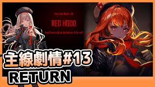 【勝利女神：妮姬】 第13章《Return》｜手機版｜主線劇情｜劇情剪輯｜Goddess of Victory: Nikke｜Oh！布卉玩遊戲