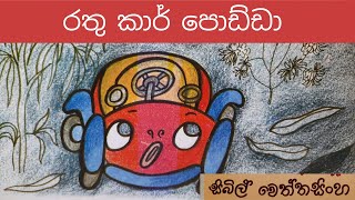 rathu car podda | Sinhala lama kathandara | Sinhala cartoon | Sinhala fairy tales| surangana katha