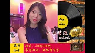 旧曲重温歌唱大赛10/05/2021编号26，编号:Joey Liew，参赛歌曲:我想有个家