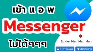 เข้าแอพ Messenger ไม่ได้ แก้ไขได้ง่าย ๆ @101 Station