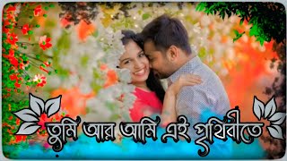 তুমি আর আমি এই পৃথিবীতে যুগে যুগে কাছে আসবো 💞 Bangla Romantic song WhatsApp status