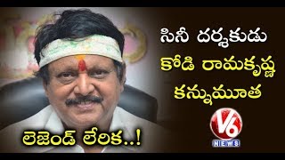 Tollywood Director Kodi Ramakrishna Passes Away | Hyderabad | V6 News