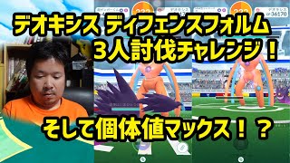 【ポケモンGO】デオキシスディフェンスフォルム3人討伐からの個体値マックス！