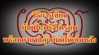 วิธีเขียนยันต์นะตรึงไตรภพพร้อมคาถาปลุกยันต์ให้เข้มขลัง