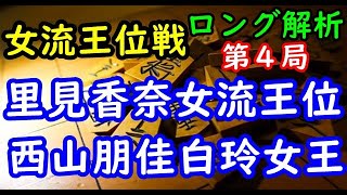 将棋ロング解析▲里見香奈女流王位 対 △西山朋佳白玲・女王 第33期女流王位戦五番勝負 第４局