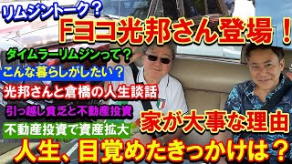 リムジントーク？Fヨコ光邦さん登場！ダイムラーリムジンって？こんな暮らしがしたい？光邦さんと倉橋の人生談話。引っ越し貧乏と不動産投資。家が大事な理由。不動産投資で資産拡大。人生、目覚めたきっかけは？