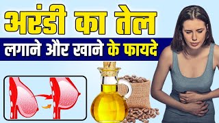 2-4 बूँद अरंडी का तेल के जबरदस्त फायदे | Castor Oil Benefits | Arandi ka Tel Ke Fayde #Castoroil