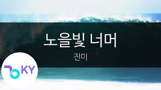 노을빛 너머 - 진미(Beyond the sunset - Jin Mi) (KY.23651) / KY Karaoke