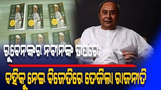 ରୁବେନଙ୍କର ନବୀନଙ୍କ ଉପରେ ବହିକୁ ନେଇ ବିଜେଡିରେ ତେଜିଲା ରାଜନୀତି| Kalinga Scroll