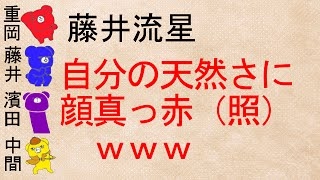 【ウィスパーボイス///文字起こし】藤井流星『天然行動に思わず赤