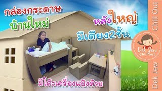 กล่องกระดาษบ้านใหม่เด็กจิ๋ว ใหญ่มาก มีเตียง 2 ชั้น | Cardboard House