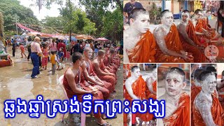 ស្រង់ទឹកព្រះសង្ឃ ថ្ងៃឆ្លងឆ្នាំ សូមសិរីសួស្ដីកើតមានគ្រប់ក្រុមគ្រួសារ សូមអនុមោទនា🙏