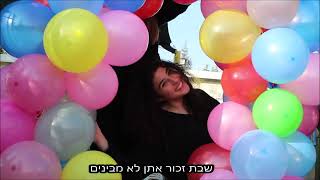 אולפנת לכיש- פרומו שבת זכור שביעיתשפב