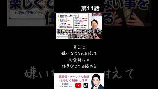 【我慢】貧乏は嫌いを耐えて、お金持ちは好きを極める。嫌いな仕事死ぬまでやるの？#shorts