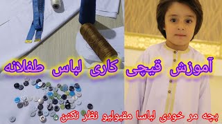 آموزش قیچی کاری لباس طفلانه| تفاوت های قیچی کاری با لباس مردانه| قیچی کاری ساده 👆