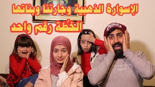 مسلسل عيلة فنية - الإسوارة الذهبية و جارتنا وبناتها - الحلقة 3 - الخطة رقم 1 | Ayle Faniye Family