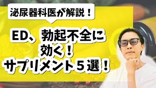 ED、勃起不全に効くサプリメント５選！【泌尿器科医が解説】