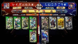 英傑大戦 頂上対決【2024/08/16】レイヴェルト VS しんこうごう