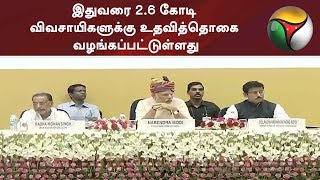 இதுவரை 2.6 கோடி விவசாயிகளுக்கு உதவித்தொகை வழங்கப்பட்டுள்ளது