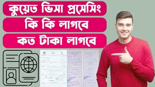 Kuwait visa processing (কুয়েত ভিসা প্রসেসিং ২০২৪)