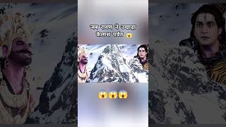 रावण ने कैलाश पर्वत को उठा लिया 😱 परन्तु क्यु? #mahadev #ravan #shiv #hindu #sanatandharma #youtube