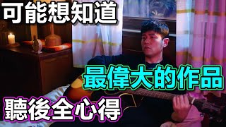 周杰倫 | 最偉大的作品 | 老杰迷聽後感想心得 Part1