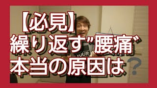 【必見】繰り返す腰痛の本当の原因は❓