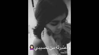 يوم قلت انه حبيبي واعتبرته من نصيبي💔