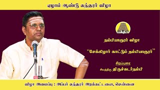 7ம் ஆண்டு சுந்தரர் விழா | சேக்கிழார் காட்டும் நம்பியாரூரர் | திருச்சுடர் நம்பி | Bakthi TV | Tamil