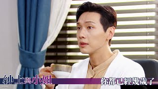 【紳士與小姐】EP25：你都已經幾歲了－週一至週五 晚間8-10點 全台首播｜東森戲劇40頻道