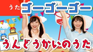 【たいそう】ゴーゴーゴー（運動会の歌）♪〈振り付き〉