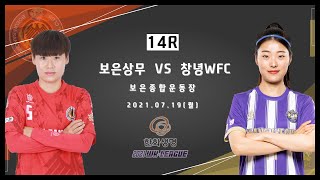 2021 WK_14R(56) l Boeun vs Changnyeong – 2021.7.19 l 보은상무 vs 창녕WFC