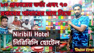 Hotel Niribili | হোটেল নিরিবিলি | ৭০+ আইটেম বাংলা খাবার | টোক, কাপাসিয়া, গাজীপুর |