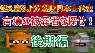 古墳の被葬者を探せ！（後期編）（河内大塚山古墳と見瀬丸山古墳の謎）