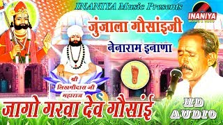 जागो म्हारा गरवा देव गौसाईं_नेनाराम इनाणा,Super Hit Gosai Jhunjala Dham,INANIYA MUSIC Rajasthani